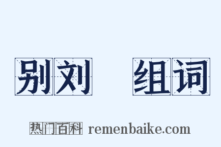 别刘谞组词是什么意思的图片